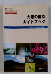 大阪の自然 ガイドブック