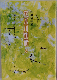 府川清詩集 花水川物語3