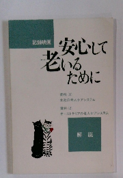 安心して老いるために
