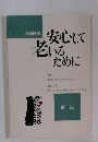 安心して老いるために