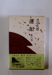 蓮如　第6巻