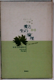 愛と生の論理