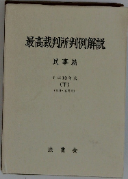最高裁判所判例解説　民事篇 平成10年度 (下)