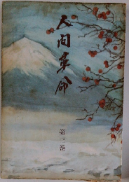 人間革命　第3巻