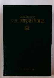 文化服装通信講座　2