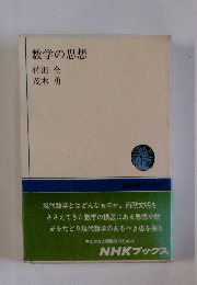 数学の思想