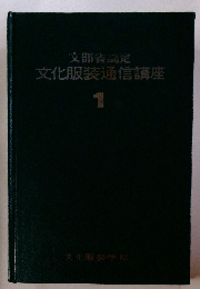 文部省認定 文化服装通信講座1