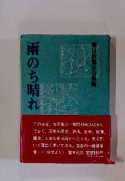 雨のち晴れ
