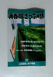 青春18きっぷの旅　夏2004