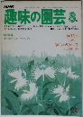 趣味の園芸8月