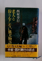 老人と狩りをしない猟犬物語