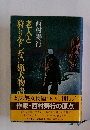 老人と狩りをしない猟犬物語