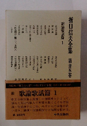 折口信夫全集 第廿五卷　歌論歌話篇 1