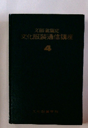 文部省認定 文化服装通信講座4