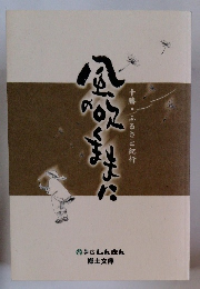 十勝・ふるさと紀行 風の吹くままに