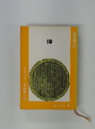 長編推理小説 樽