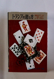 トランプの遊び方　