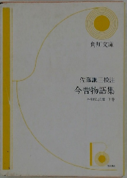 今昔物語集　　本朝仏法部 下巻
