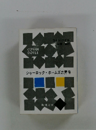 シャーロック・ホームズの冒険