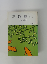 三四郎 他一編
