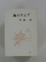 海のラムプ