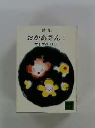 詩集 おかあさん 1 サトウハチロー
