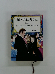 風と共に去りぬ2