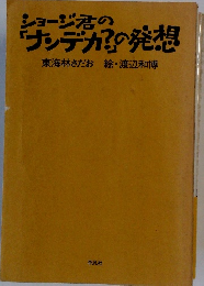 ショージ君の「ナンデカ?」の発想
