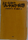 ショージ君の「ナンデカ?」の発想
