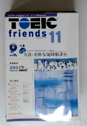 TOEIC friends　11　英語・素朴な疑問相談室