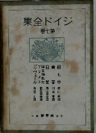 ジイド全集 7