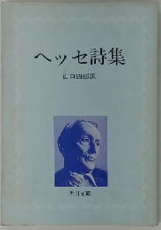 ヘッセ詩集