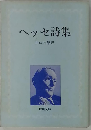 ヘッセ詩集