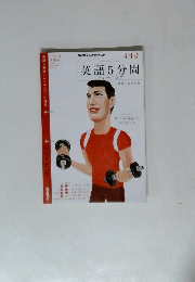 英語5分間　4月号