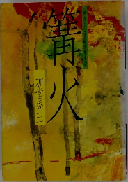 篝火　書き下し長編恋愛小説