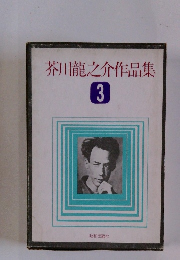 芥川龍之介作品集 3