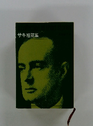 サキ短篇集