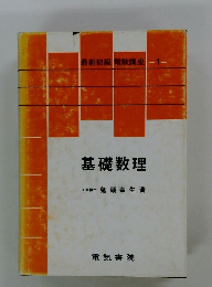 最新初級 電験講座 1　基礎数理