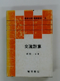 最新初級 電験講座9　交流計算