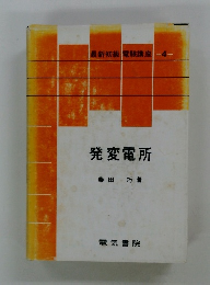 最新初級 電験講座 4