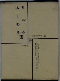 世界文学全集 49　