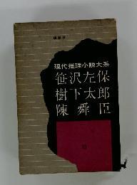 現代推理小説大系笹沢左保樹下太郎陳舜臣