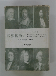 西洋哲學史