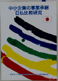 中小企業の事業承継 日仏比較研究