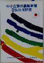 中小企業の事業承継 日仏比較研究
