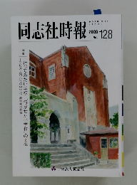 同志社時報　2009年