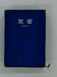 聖書