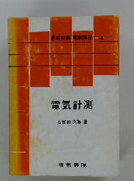 最新初級 電験講座 3