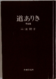 道ありき　青春編　