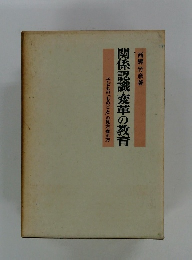 関係認識・変革の教育　 子どもの「ものごと」の見方変え方
